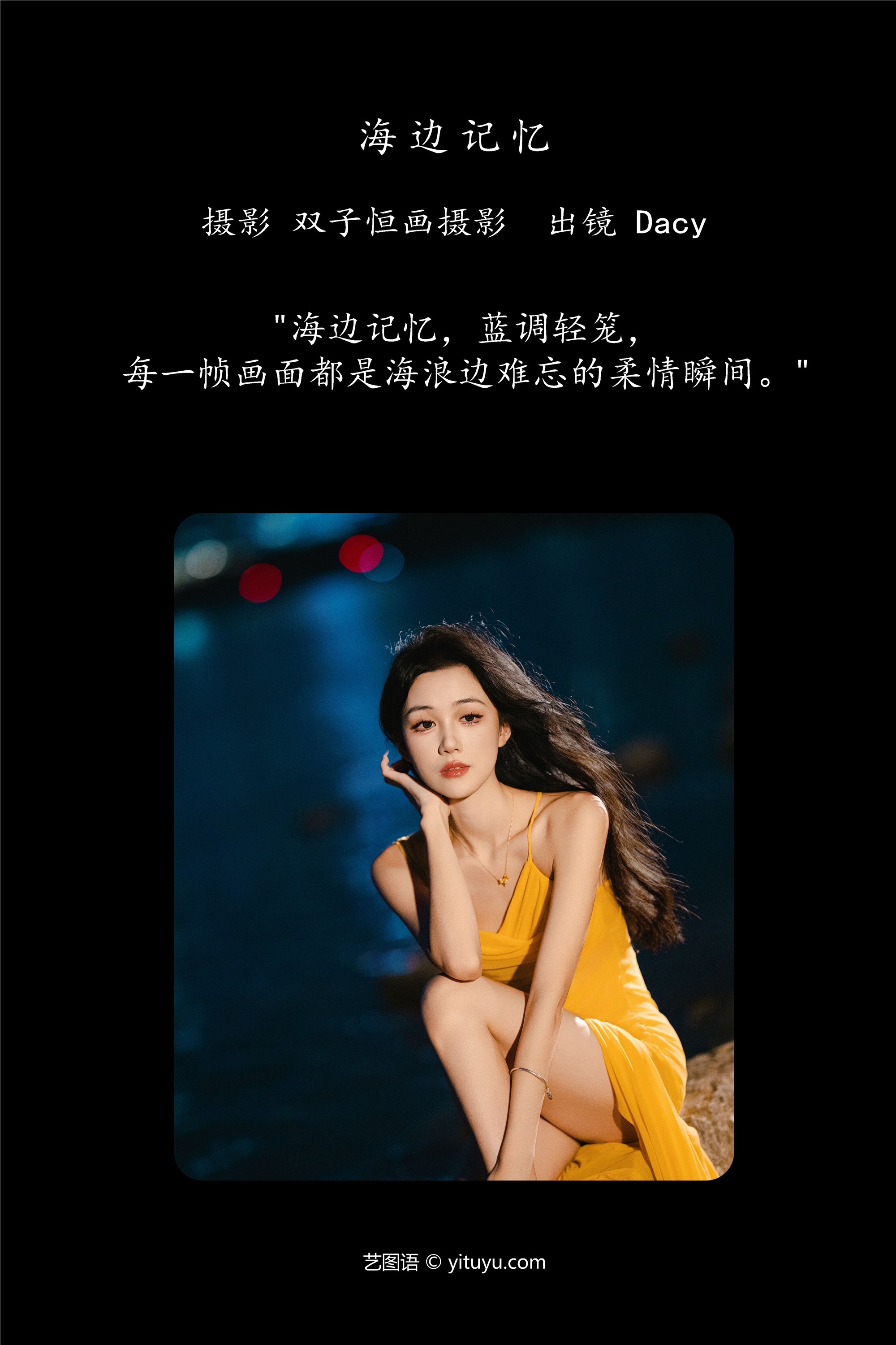 YITUYU艺图语 2025.01.07 海边记忆 达希Dacy